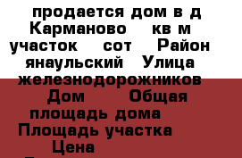 продается дом в д.Карманово 87 кв.м.  участок 32 сот. › Район ­ янаульский › Улица ­ железнодорожников › Дом ­ 8 › Общая площадь дома ­ 87 › Площадь участка ­ 32 › Цена ­ 1 100 000 - Башкортостан респ., Янаульский р-н, Карманово с. Недвижимость » Дома, коттеджи, дачи продажа   